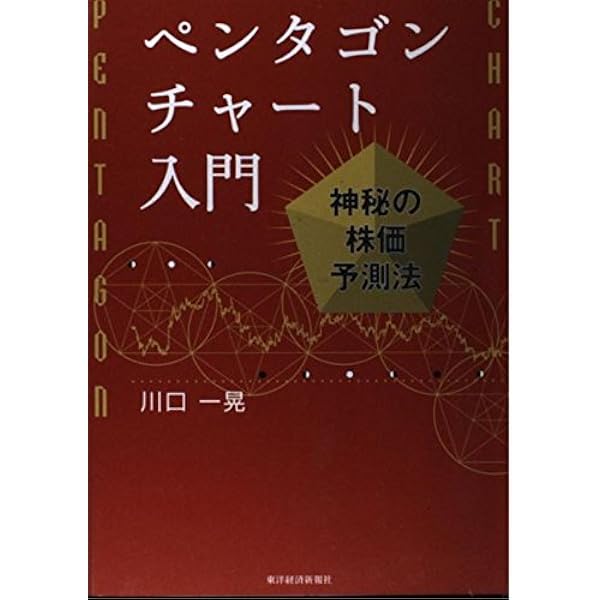 Amazon.co.jp: FXチャート分析 マスターブック FX ペンタゴンチャート